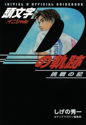 頭文字dの軌跡 挑戦の記 Kcデラックス ヤングマガジン編集部 Hmv Books Online