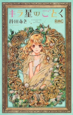 キラ星のごとく りぼんマスコットコミックス 持田あき Hmv Books Online
