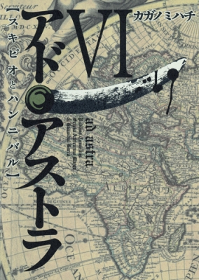 アド アストラ スキピオとハンニバル 6 ヤングジャンプコミックス カガノミハチ Hmv Books Online