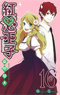 紅心王子 16 ガンガンコミックス 桑原草太 Hmv Books Online