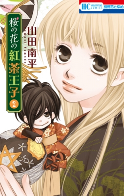 桜の花の紅茶王子 2 花とゆめコミックス 山田南平 Hmv Books Online