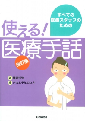 すべての医療スタッフのための使える!医療手話 : 藤岡哲弥