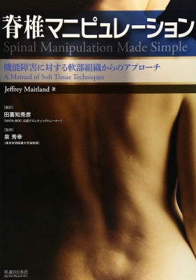 脊椎マニピュレーション : ジェフリー・メイトランド | HMV&BOOKS 