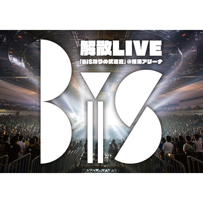 BiS解散LIVE 「BiSなりの武道館」(仮)(DVD)【LIVE本編収録】