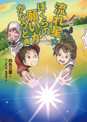 流れ星 ぼくらの願いがかなうとき おはなしガーデン 白矢三恵 Hmv Books Online