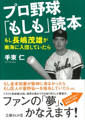 プロ野球「もしも」読本 もし長嶋茂雄が南海に入団していたら 文庫ぎん