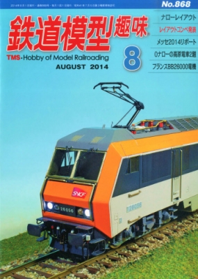 鉄道模型趣味 2014年 8月号 : 鉄道模型趣味編集部 | HMV&BOOKS online