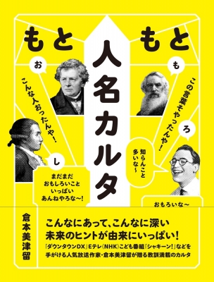 もともと人名カルタ この言葉そやったんや こんな人おったんや 知らんこと多いな おもろいな まだまだおもしろいこと いっぱいあんねやろな 倉本美津留 Hmv Books Online