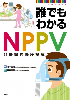 誰でもわかるNPPV 非侵襲的陽圧換気 : 濱本実也 | HMVu0026BOOKS online - 9784796523288