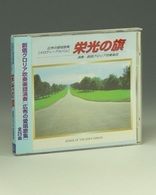 Cd 栄光の旗 : 聖教新聞社 | HMV&BOOKS online - 9784412013209