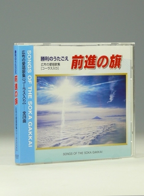 Cd 前進の旗(改訂) : 聖教新聞社 | HMV&BOOKS online Cd 前進の旗(改訂) : 聖教新聞社 | HMV&BOOKS online