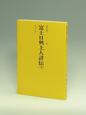 絶版】富士日興上人詳伝 堀日亨-