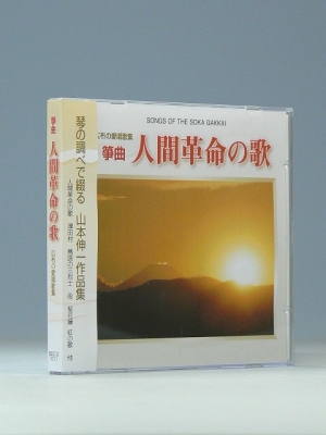 Cd 箏曲・人間革命の歌 : 聖教新聞社 | HMV&BOOKS online - 9784412014541