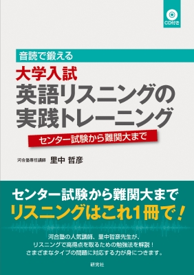 音読で鍛える大学入試英語リスニングの実践トレーニング センター試験