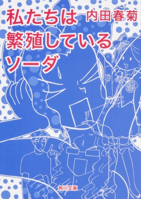 私たちは繁殖しているソーダ 角川文庫 内田春菊 Hmv Books Online 私たちは繁殖しているソーダ 角川文庫 内田春菊 Hmv Books Online