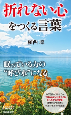 折れない心 をつくる言葉 青春新書playbooks 植西聰 Hmv Books Online