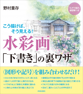 こう描けば、そう見える!水彩画「下書き」の裏ワザ : 野村重存