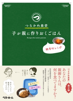 つるかめ食堂 子が親に作りおくごはん 親孝行レシピ : ベターホーム