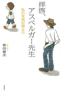 拝啓 アスペルガー先生 私の支援記録より 奥田健次 Hmv Books Online 拝啓 アスペルガー先生 私の支援記録より 奥田健次 Hmv Books Online