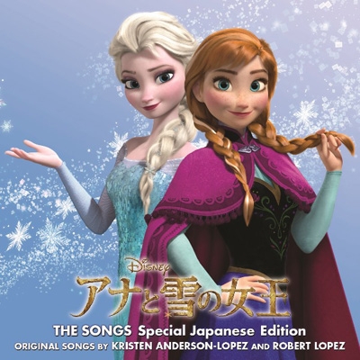 アナと雪の女王 オリジナル・サウンドトラック 【日本版】スペシャル 