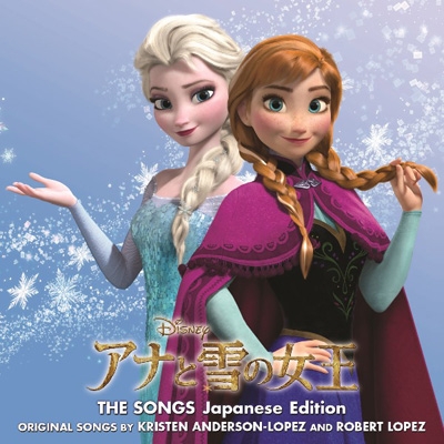 アナと雪の女王 アナと雪の女王 オリジナル・サウンドトラック 