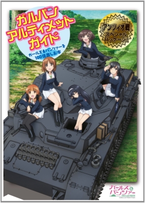 ガルパン・アルティメット・ガイド ～ガールズ&パンツァーを100 