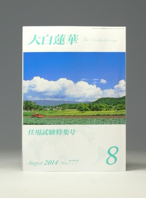 大白蓮華 2014年 8月号 : 大白蓮華編集部 | HMV&BOOKS online