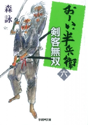 剣客無双 おーい 半兵衛 6 学研m文庫 森詠 Hmv Books Online 剣客無双 おーい 半兵衛 6 学研m文庫 森詠 Hmv Books Online