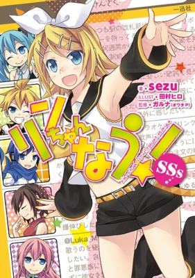 リンちゃんなう Sss 文庫版 Sezu Hmv Books Online リンちゃんなう Sss 文庫版 Sezu Hmv Books Online