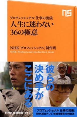 人生に迷わない36の極意 プロフェッショナル仕事の流儀 Nhk出版新書 Nhk プロフェッショナル 制作班 Hmv Books Online