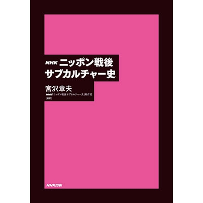 Nhk ニッポン戦後サブカルチャー史 宮沢章夫 Hmv Books Online 9784140816509