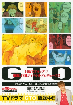 Gto ぐれいと てぃーちゃー おっぱいアイドルを探せ アンコール刊行 講談社プラチナコミックス 藤沢とおる Hmv Books Online