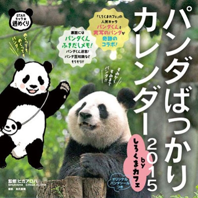 Starキャラ 週めくり パンダばっかりカレンダー15 Byしろくまカフェ ヒガアロハ Hmv Books Online Starキャラ 週めくり パンダばっかりカレンダー15 Byしろくまカフェ ヒガアロハ Hmv Books Online