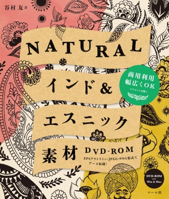 Naturalインド エスニック素材dvd Rom Epsアウトライン Jpeg Png形式でデータ収録 谷村友 Hmv Books Online