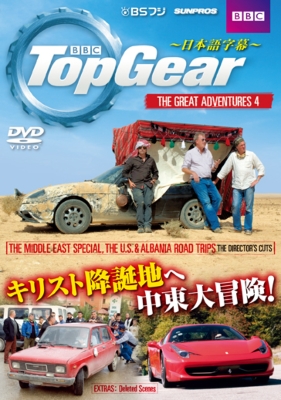 Top Gear The Great Adventures 4 日本語字幕 Topgear Hmv Books Online Sdtg1408