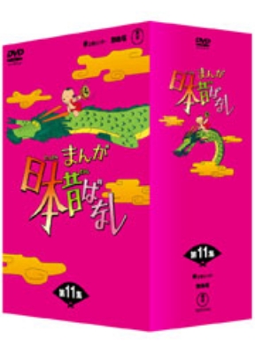 まんが日本昔ばなし DVD-BOX 第11集 : まんが日本昔ばなし | HMV&BOOKS