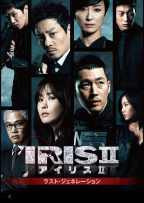 IRIS2-アイリス2-:ラスト・ジェネレーション  DVD 韓国ドラマ 全巻