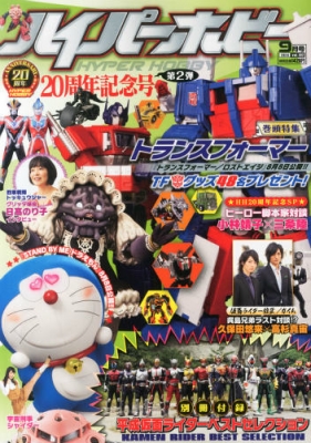 Hyper Hobby (ハイパーホビー)2014年 9月号 : ハイパーホビー