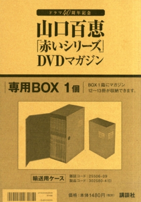 山口百恵　「赤いシリーズ」DVDマガジン　Vol.1～26　BOX付