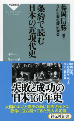 条約で読む日本の近現代史 祥伝社新書 藤岡信勝 Hmv Books Online