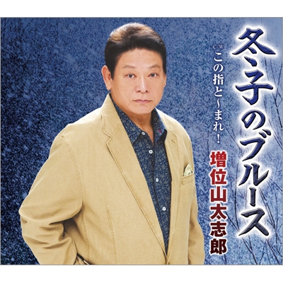 冬子のブルース C/W この指と～まれ! : 増位山太志郎 | HMV&BOOKS