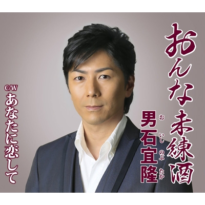 【中古】 おんな未練酒/ＣＤシングル（１２ｃｍ）/TECT-1050 楽天市場】【中古】 おんな未練酒/CDシングル（12cm