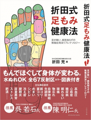 折田式足もみ健康法 足が軽い、病気知らずの無痛台湾法