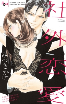 社外恋愛 フラワーコミックス みつきかこ Hmv Books Online 社外恋愛 フラワーコミックス みつきかこ Hmv Books Online