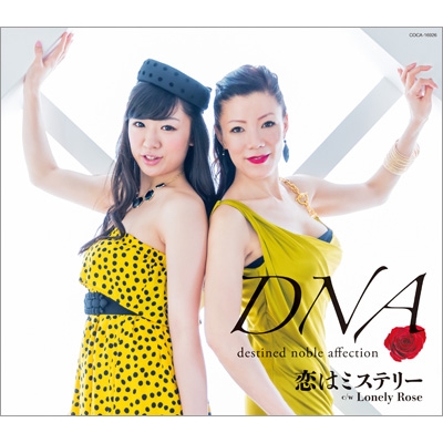 恋はミステリー : DNA | HMV&BOOKS online - COCA-16926