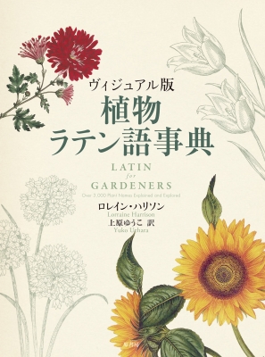 ヴィジュアル版 植物ラテン語事典 ロレイン ハリソン Hmv Books Online