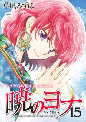 Akatsuki no Yona 15 [Limited Edition](+Drama CD) : Mizuho Kusanagi 