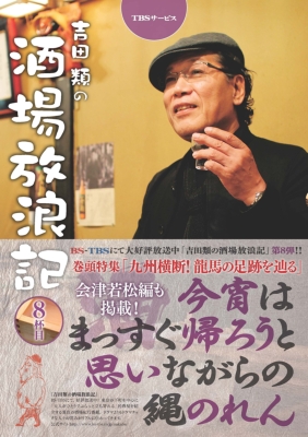 吉田類の酒場放浪記 8杯目 吉田類 Hmv Books Online