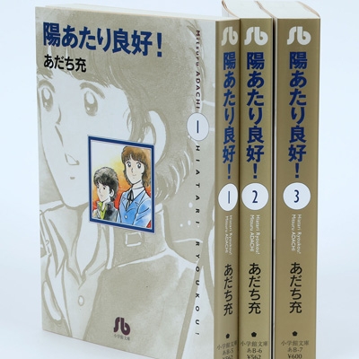 陽あたり良好 全3巻完結セット 小学館文庫 あだち充 Hmv Books Online