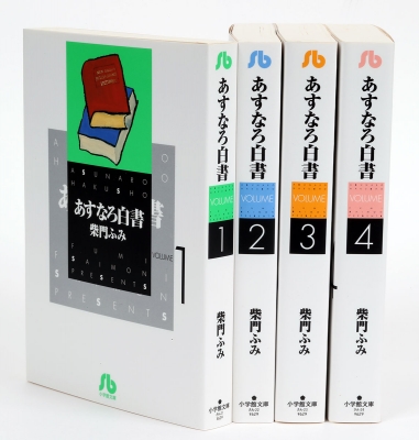 あすなろ白書 全4.巻完結セット 小学館文庫 : 柴門ふみ | HMV&BOOKS